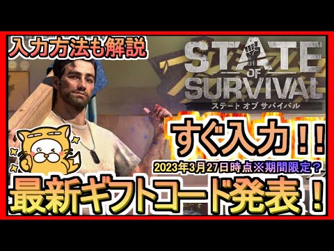 【ステート・オブ・サバイバル】ギフトコード 入力方法解説 最新追加分発表 2023年3月27日時点※期間限定?【ステサバ】ポイ活
