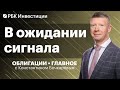 Что будет с ключевой ставкой, длинные ОФЗ или всё-таки флоатеры, облигации Хоум Банка