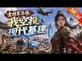 💥【新番上线】《女将军落难:我空投现代基建》第1~61集丨祖传吊坠连通古代边关!陈默运送现代物资,助楚玉寒建城兴邦、硬撼朝廷,跨时空逆袭,狠狠打脸所有敌人!#斗破动漫 #逆袭 #动漫