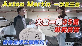 Aston Martin 維修工單曝光 一顆大燈35萬/三台馬丁車主如此說..