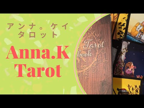 【日本語】📦タロット紹介動画📦Anna.K Tarot 🔮アンナ.ケイ　タロット