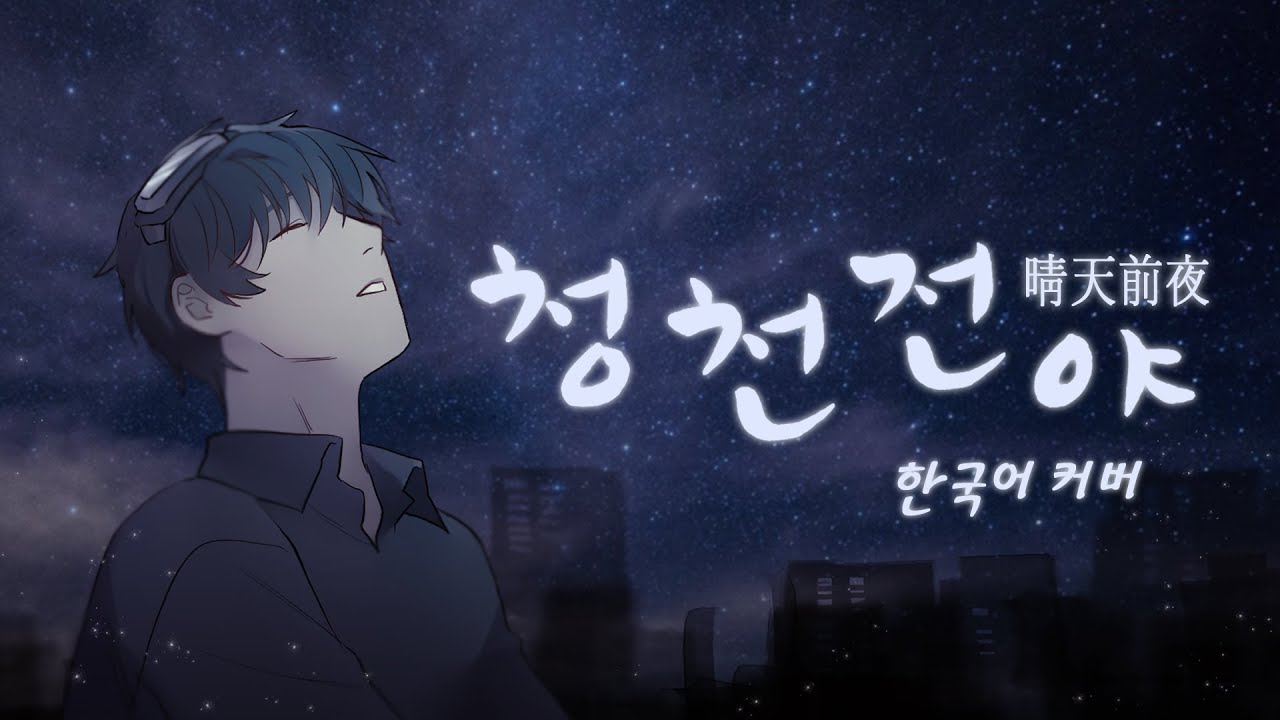 【BP마스】 청천전야(晴天前夜) / 한국어 커버(Korean) / 팀 빛나는 노을