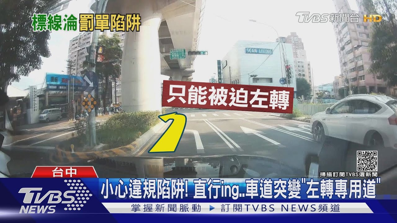 小心違規陷阱! 直行ing..車道突變「左轉專用道」｜TVBS新聞
