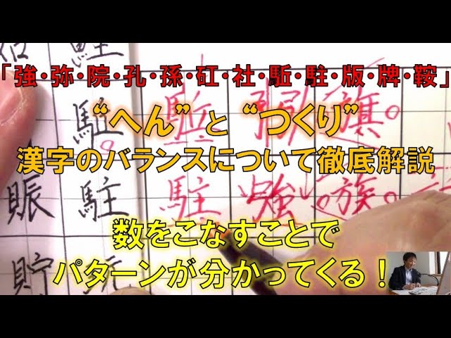 強 弥 院 孔 孫 矼 社 駈 駐 版 牌 鞍 へん と つくり の大きさのバランスと書き方のコツを解説 美文字塾 谷口栄豊 Youtube 強 弥 院 孔 孫 矼 社 駈 駐 版 牌 鞍 へん と つくり の大きさのバランスと書き方のコツを解説 美文字塾 谷口栄豊 Youtube