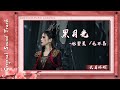 黑月光 – 張碧晨/毛不易『流淚是 煙火事 吻落難的仙,離別是 一擦肩 相思無人奉勸』【動態歌詞】