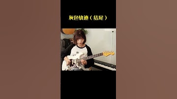 Thumbnail of guitar music 灰色軌跡尾奏 終于知道比失戀還疼的是推弦比推弦還痛的就是邊推邊揉了，這簡直太疼了電 吉他