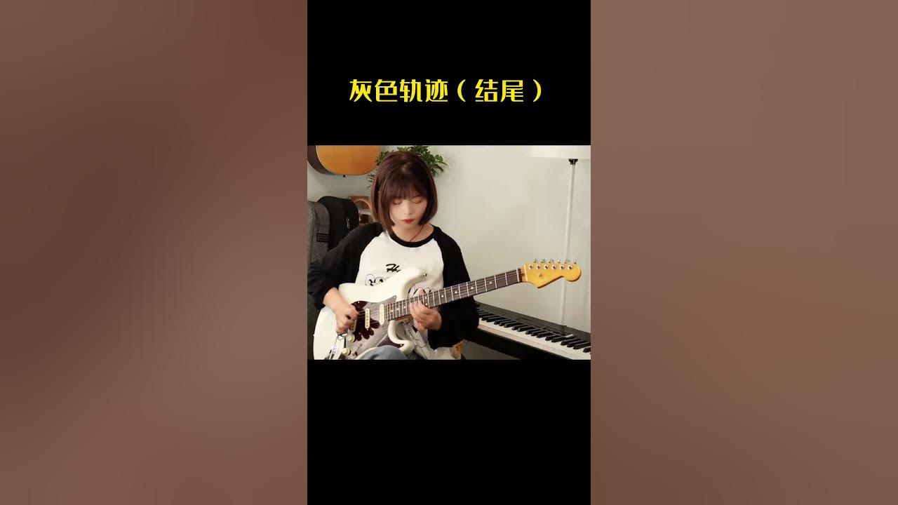 guitar music 灰色軌跡尾奏 終于知道比失戀還疼的是推弦比推弦還痛的就是邊推邊揉了，這簡直太疼了電 吉他