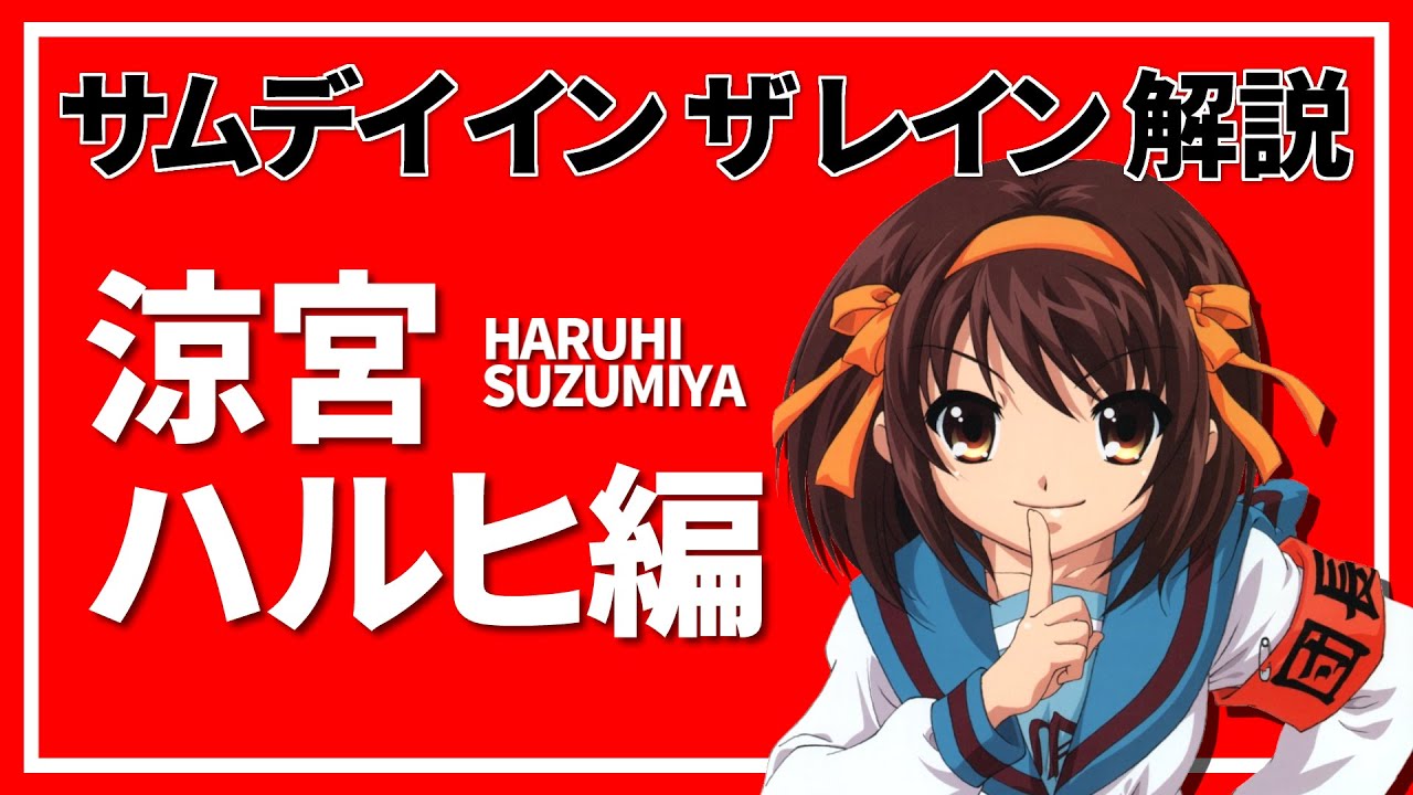 ハルヒはキョンと相合傘がしたくて雨を降らせた 涼宮ハルヒの憂鬱 ネタバレ注意 Youtube ハルヒはキョンと相合傘がしたくて雨を降らせた 涼宮ハルヒの憂鬱 ネタバレ注意 Youtube