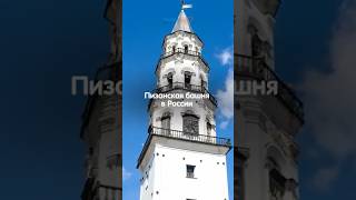Пизанская башня в России