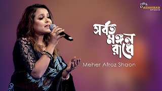 সর্বত মঙ্গল রাধে বিনোদিনী রায় | Joboti Radhe | Meher Afroz Shaon Live Singing