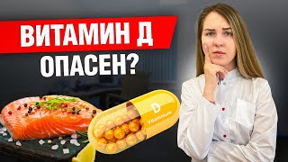 Пожалуйста, не пейте витамин D в 2024 году! Об этом молчат эксперты...