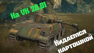 Vk 28.01 Кидается картошкой?Тащим на немце WOT BLITZ