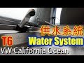 清水與污水_福斯露營車VW T6 California Ocean Water System