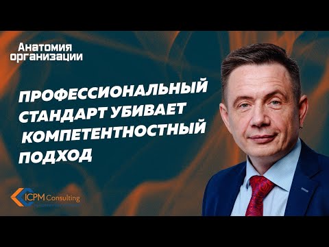 Профессиональный стандарт убивает компетентностный подход