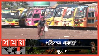 খুলনায় ধর্মঘটের ডাক দিয়েছেন পরিবহন মালিকরা | Sonadanga Bus Terminal Station | Khulna