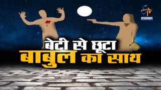 बेटी से छूटा बाबुल का साथ | तफ्तीश | Crime Show | ETV Rajasthan screenshot 3