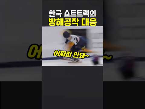 한국 쇼트트랙의 <strong>중국</strong> 방해공작 <strong>대응</strong>