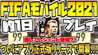 【FIFAモバイル正式版リリース!!!】無課金で豪華メンツ&開幕約1日プレイ感想！パック開封で極レアレジェンド登場？！【FIFAモバイル2021】