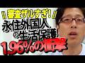 【驚愕の実態】永住外国人の生活保護受給率が日本人超え…なぜ日本人がバカを見るのか？審査ザルの実態を暴く｜竹田恒泰チャンネル2