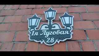 Адресная табличка. Сделай сам. Выпиливание лобзиком.