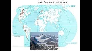 Крупнейшие горные системы мира. География 5 класс