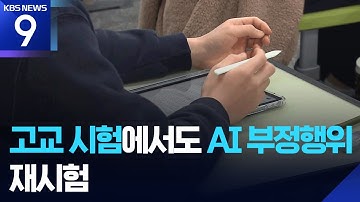고교 시험서도 ‘AI 커닝’ 적발…내년부터 AI 가이드라인 적용 [9시 뉴스] / KBS  2025.11.28.