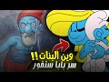 نظرية السنافر لماذا لا يوجد بنات في قرية السنافر سر بابا سنفور كيف يتكاثرون 