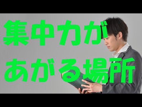 集中力を最大限に高める、心理学的にベストな場所とは？ by メンタリスト DaiGo