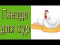 Гнездо для кур несушек.  Сделать гнездо.  Размер гнезд