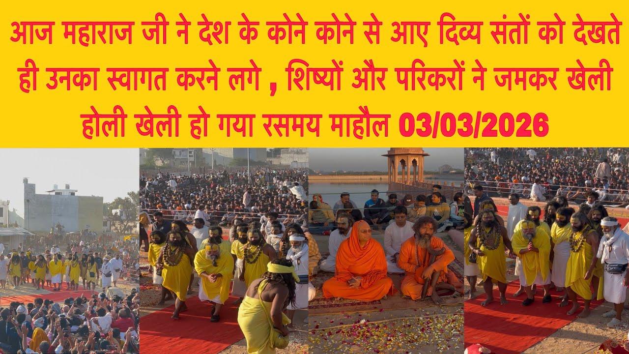 03 मार्च आज महाराज जी ने देश के कोने कोने से आए दिव्य संतों को देखते ही उनका स्वागत करने लगे
