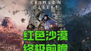 红色沙漠Steam预售第一！凭什么红？画质比主机还劲爆！