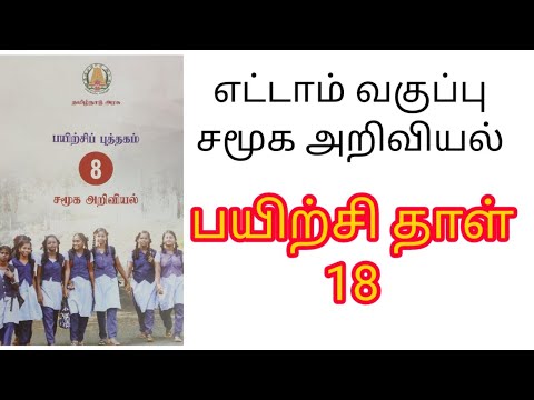 8 th social workbook key 18 / எட்டாம் வகுப்பு சமூக அறிவியல் பயிற்சி தாள்