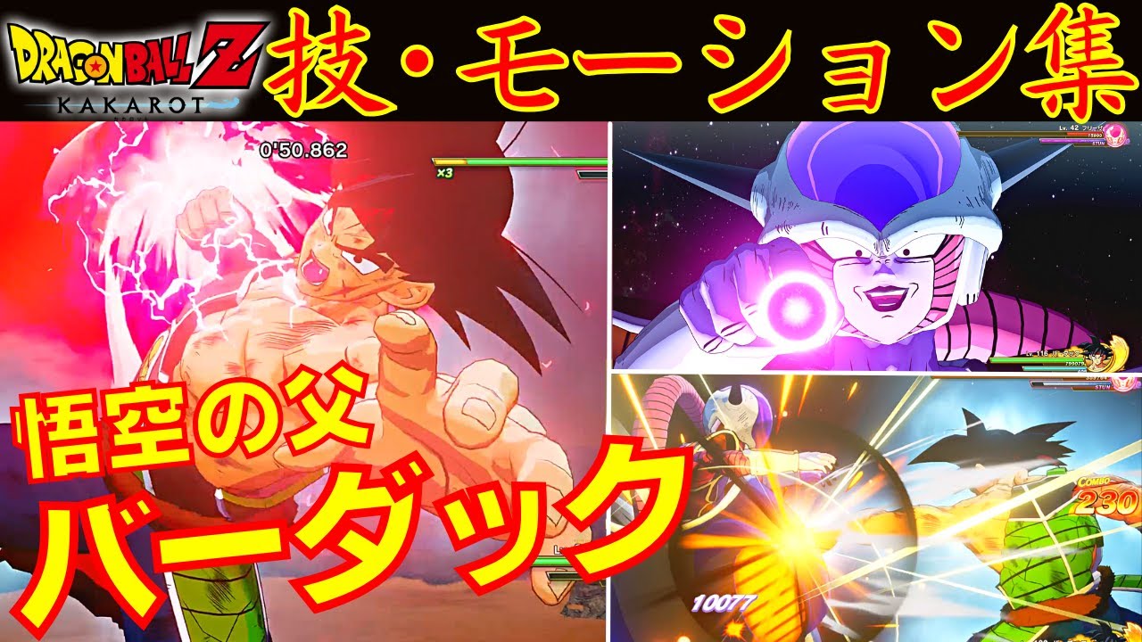 DLC第4弾】DBZ カカロット バーダックのクソ格好良い必殺技