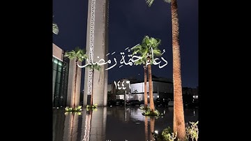 القارئ عبدالرحمن الماجد | دعاء ختمة رمضان ١٤٤٦