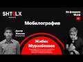 SHTALX вебинары. Жибек Мурзабекова - Мобилография