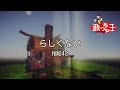 【カラオケ】らしくない/NMB48