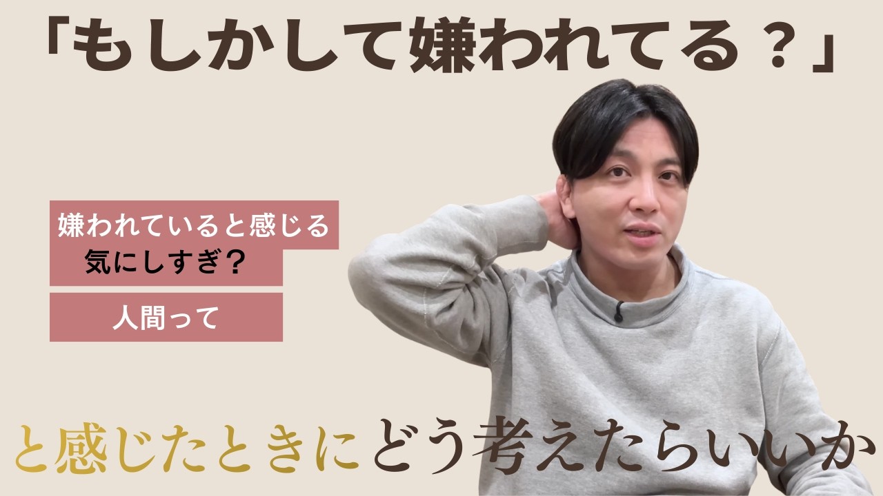 「もしかして嫌われてる？」と感じたときにどう考えたらいいか