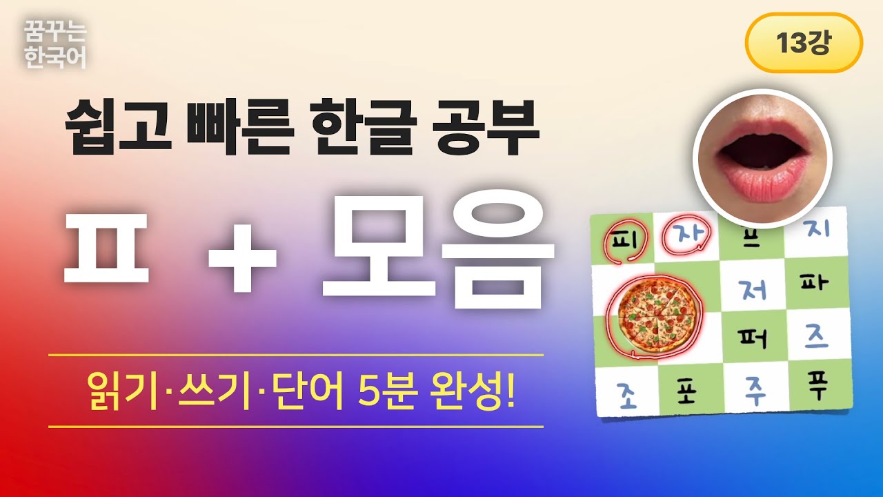 ㅍ+모음 | 한글, 처음이지 1권 | 한국어 읽기·쓰기·단어 5분 완성!