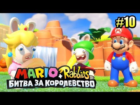 Видео: Mario + Rabbids Битва За Королевство прохождение #10 — ДОРОГА В ЧУДЕСА