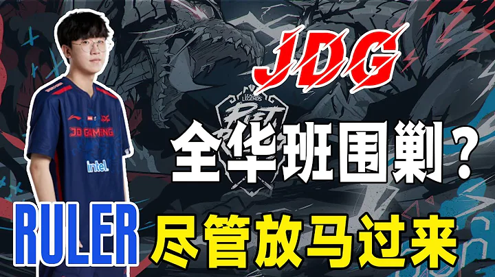 宮鬥再現！WBG隊內爆發矛盾，教練組還不換？~LPL新格局誕生，三個全華班圍剿JDG，Ruler：五個中國人贏不了！~#電競公道伯#WBG#JDG#OMG - 天天要聞