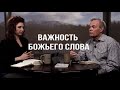 Изучение Библии с Эндрю / Важность Божьего Слова