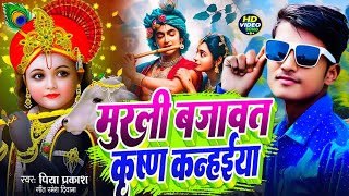 #Video | मुरली बजावत कृष्ण कन्हईया | Piya Prakash | Krishna Janmashtami Song 2025 