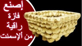 إصنع . فازة ! أصيص ! مزهرية ! vase ! راقية من الإسمنت ! مع أفكار مليكة