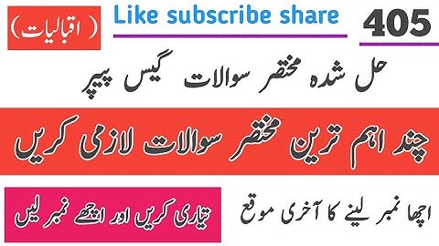 AIOU 405 SHORT QUESTIONS GUESS PAPER SPRING 2025 | Iqbaliat 405 guess paper 2025 | Important short Q