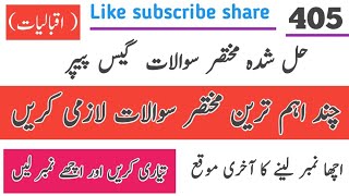 AIOU 405 SHORT QUESTIONS GUESS PAPER SPRING 2025 | Iqbaliat 405 guess paper 2025 | Important short Q