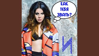 Kak Tebja Zvat`? (Sergey Pakhomov Remix)