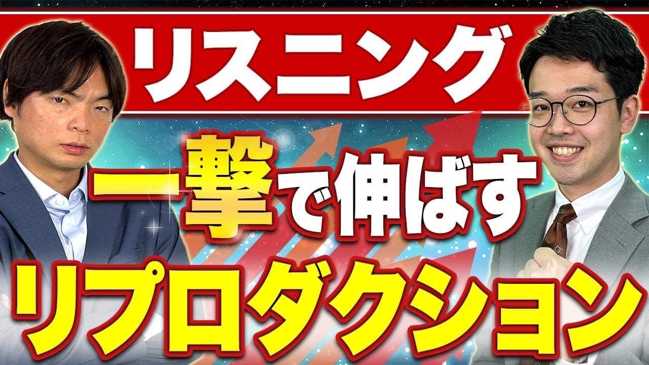 【知らなきゃ損】シャドーイングよりも難しい？リスニング力が爆上がりする勉強法!!リプロダクション徹底解説!!【解説資料PDFの特典あり！】vol.383