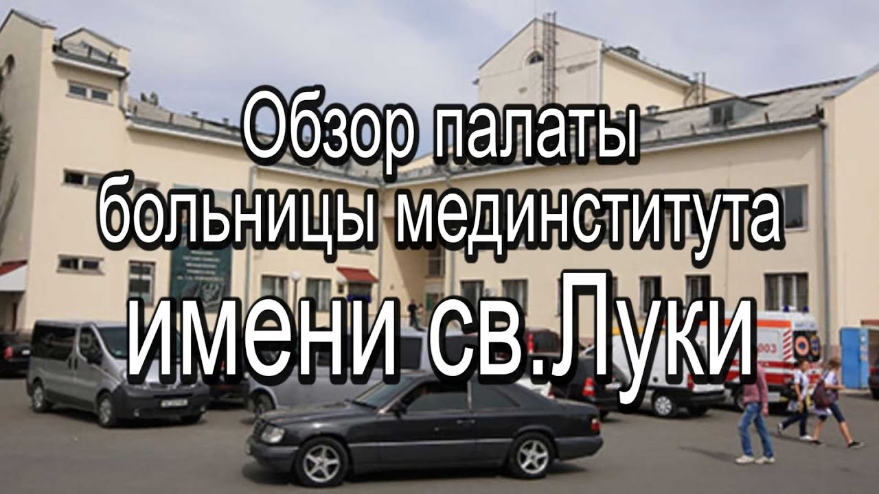 Обзор палаты больницы св Луки - YouTube
