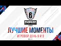 Russian Major League — Season 5 — Лучшие моменты 8 и 9 игрового дня