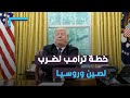 ترامب يطرح أغرب خطة شهدها التاريخ لضرب روسيا والصين بلا أضرار